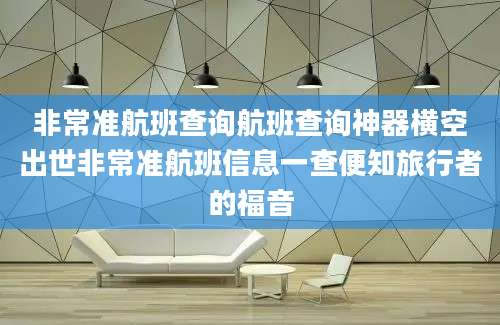 非常准航班查询航班查询神器横空出世非常准航班信息一查便知旅行者的福音