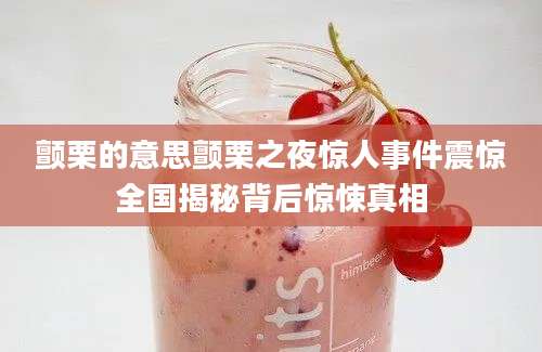 颤栗的意思颤栗之夜惊人事件震惊全国揭秘背后惊悚真相