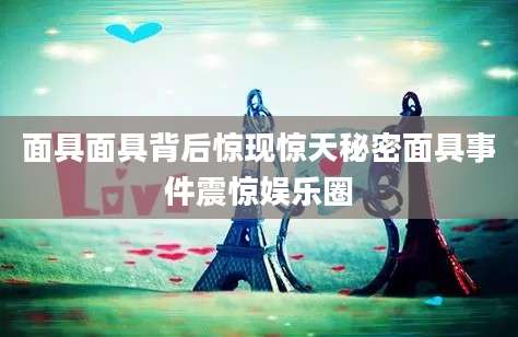 面具面具背后惊现惊天秘密面具事件震惊娱乐圈
