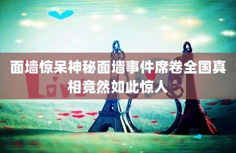 面墙惊呆神秘面墙事件席卷全国真相竟然如此惊人