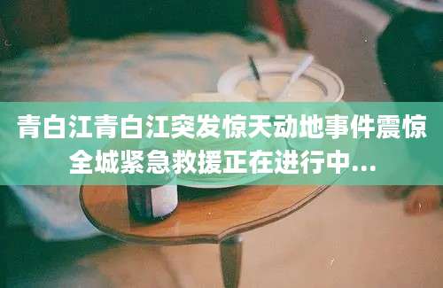 青白江青白江突发惊天动地事件震惊全城紧急救援正在进行中...