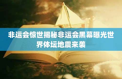 非运会惊世揭秘非运会黑幕曝光世界体坛地震来袭
